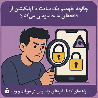 چگونه بفهمیم یک سایت یا اپلیکیشن از داده‌های ما جاسوسی می‌کند؟